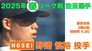 【注目選手 2025年春季リーグ戦】法政／投手 野崎 慎裕（４年）