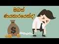 ඔබත් ණයකාරයෙක්ද obath nayakarayekda