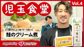 児玉食堂　Vol.4〈鮭のクリーム煮〉