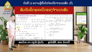 ຄະນິດສາດມ7ບົດທີ12(8/8) ສົມຜົນພຶດຊະຄະນິດຂອງຈຳນວນສົນ