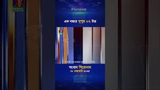 দুপুর ০২টার বাংলাভিশন সংবাদ | ১৯ ফেব্রুয়ারি ২০২৫