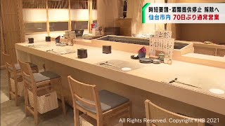 約70日ぶり時短解除へ　仙台市の飲食店「本当に長かった」（20210929OA)