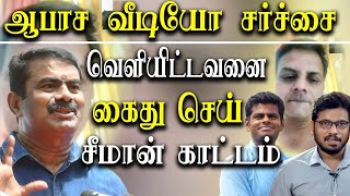 நாட்டில் வேறு பிரச்சனை இல்லையா? கேடி ராகவன் சர்ச்சையில் சீமான்  கேள்வி?