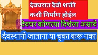 देवघर,देवघर कोठे असावे,घरातील देवघर कसे असावे,devghar,देवाची पूजा कशी करावी,देव्हारा कोठे असावा