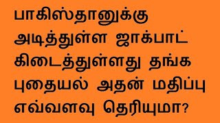 பாகிஸ்தானுக்கு அடித்துள்ள ஜாக்பாட் கிடைத்துள்ளது தங்க புதையல் அதன் மதிப்பு எவ்வளவு தெரியுமா?