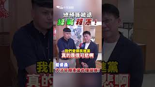 總預算被退  綠喊釋憲！藍委轟：大法官釋憲當救援部隊？ #shorts