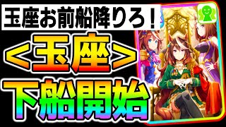 【ウマ娘】玉座死亡ってマジ！？船降りなきゃなんないの！？新シナリオで玉座がどうなるか考察！グループサポカとは何だったのか SSRライトハロー解説/友人サポカ/グランドライブ【ウマ娘プリティーダービー】