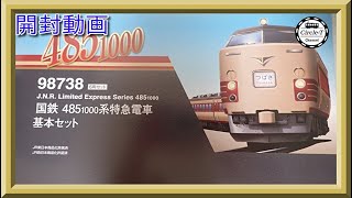 【開封動画】98738/98739/98740 TOMIX 国鉄 485-1000系特急電車【鉄道模型・Nゲージ】