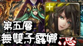 ＜仙呂奇緣全神過關＞神魔之塔-名為怠惰的罪孽第五層