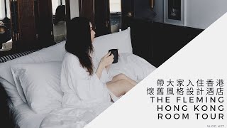 Vlog#27 帶大家入住香港懷舊風格設計酒店 The Fleming Hong Kong Room Tour