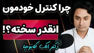 چرا کنترل خودمون انقدر سخته؟ استراتژی دکتر کانوجیا برای تقویت مهارت خودکنترلی