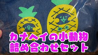 【福袋2021？】福袋として販売されていたわけではないけれど福が詰まっていた！カナヘイの小動物グッズ詰め合わせセット！kanahei's small animals PISKE\u0026USAGI