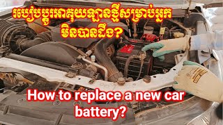 How to replace a new car battery? របៀបប្តូរអាគុយឡានថ្មីសម្រាប់អ្នកមិនបានដឹង? #usa #carbattery