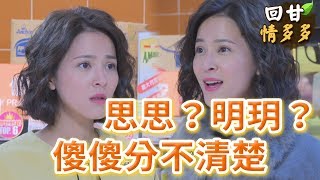 《回甘情多多》EP57 思思？明玥？傻傻分不清楚