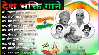 26 Special Songs🇮🇳Desh Bhakti Songs🇮🇳Happy Republic day Songs l Independence day songs(2023)