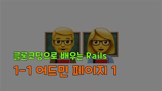 [클론코딩으로 배우는 Rails] 1-1. 어드민 페이지 만들기 1