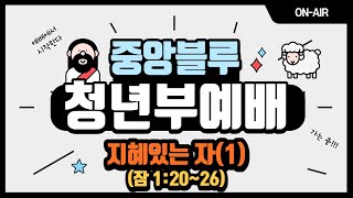 22.09.04 흑석중앙교회 청년예배