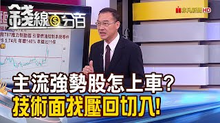 《主流強勢股怎上車?技術面找壓回切入點!》【錢線百分百】20230424-7│非凡財經新聞│