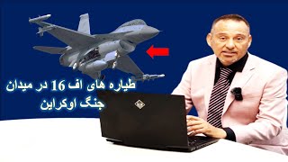 پیامد تحویل F16 به اوکراین و تغییر در وضعیت جنگ