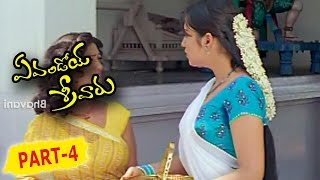 Evandoi Srivaru Full Movie Part 4 || Srikanth, Sneha, Nikitha, Sunil