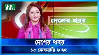 🟢 দেশের খবর | Desher Khobor | 16 February 2025 | NTV News | NTV Latest News Update