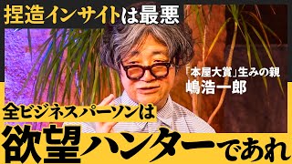 新しい「あたりまえ」を生み出すPR術／隠れた欲望を見つけ出す「インサイト」発掘法／町を歩く「変人」にビジネスチャンスあり（嶋浩一郎）【NewSchool】