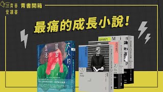 最痛的成長小說！《大人的謊言生活》《我的奮鬥 1-3》｜謝哲青｜青書開箱｜青春愛讀書