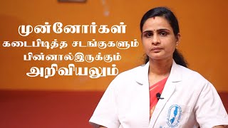 முன்னோர்கள் கடைபிடித்த சடங்குகளும் பின்னால் இருக்கும் அறிவியலும்  | Samayam Tamil