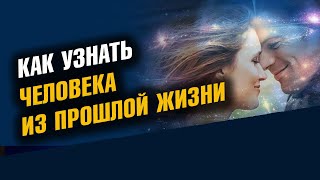 Как узнать человека из прошлой жизни. 4 признака