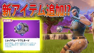 【フォートナイト 実況】新アイテム「ショックウェーブグレネード」が追加！？　part  258 FORTNITE【ななか】