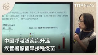 中國呼吸道疾病升溫 疾管署籲儘早接種疫苗｜每日熱點新聞｜原住民族電視台