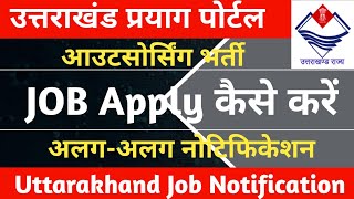 उत्तराखंड प्रयाग पोर्टल JOB APPLY कैसे करें  || Rojgar Prayag Portal from Fill Up