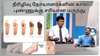 நீரிழி நோயாளர்களுக்கு காலில் புண் ஏற்படும் புண் உடனடியாக மாறும்..