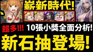 CC字幕【神魔之塔】嶄新時代🔥『新10張小獎技能分析！』居然全種族都有👉超多技能搶先看！新以諾塔UI登場！【嶄新時代】【初次相遇】【阿紅實況】