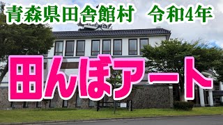 【田んぼアート】【モナリザ】【展望台】青森県田舎館村の令和4年第29回田んぼアートを見てきました。