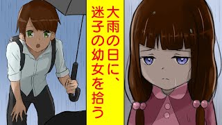 【漫画】幼女「寒いよぉ…」→大雨の中に捨てられた天使を拾ってあげた【胸キュン漫画】【恋愛漫画】