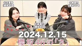 櫻坂46の「さ」  【2024.12.15】 #谷口愛季 パートナー：#石森璃花 #中嶋優月(#櫻坂46) #櫻坂のさ