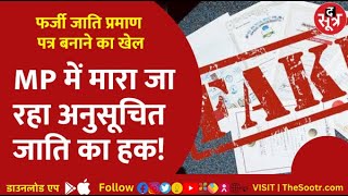 ग्वालियर में धड़ल्ले से बन रहे फर्जी जाति प्रमाण पत्र, एक एरिया के SDM पर लग रहे गंभीर आरोप