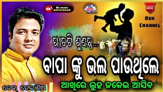 Smruti sabha bhajan/ସୃତି ଚାରଣରେ ଶ୍ରଦ୍ଧାଞ୍ଜଳି ଦେଇ/ ଦେବ୍ ଦେବାଶିଷ/ଅରୁଣ ମନ୍ତ୍ରୀ/ ବାଦଲ ଲେଙ୍କା/bkmusicbapi