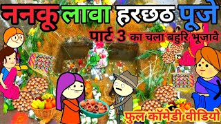 ननकू चला हरछठ पूजा का बहुरी भूजावै full comedy video chakaudh wali chugali