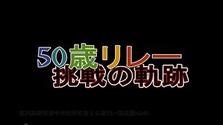 第35期南指宿中学校同窓会５０歳リレー完成版H246