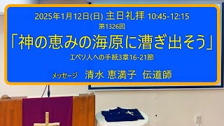 2025年1月12日（日）「神の恵みの海原へ漕ぎ出そう」メッセージ：清水恵満子伝道師