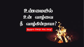 இழந்தால்  கிடைக்காது- உண்மையில் உன் வாழ்வை நீ வாழ்கின்றாயா?| Tamil motivation | Chiselers!