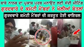 ਅਜਿਹੇ ਲੋਕ ਕਰਦੇ ਹਨ ਸਿੱਖੀ ਨੂੰ ਬਦਨਾਮ | Gurdwara Committee | Viral