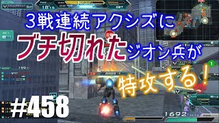 【３戦連続アクシズにブチ切れたジオン兵達が特攻する！】しぃ子のてけてけガンダムオンライン実況＃458