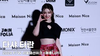 다샤 타란 (Dasha Taran) '압도적인 비주얼' I Dasha Taran Seoul Fashion Week [4K]