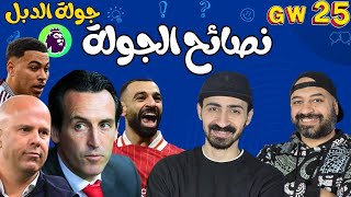 فانتازي الدوري الانجليزي - نصائح الجولة ٢٥ - جولة الدبل - كلام عن ال ٢٠ فريق - شاهد واستمتع