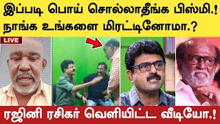 நாங்க உங்களை மிரட்டினோமா.? பொய் சொல்லாதீங்க பிஸ்மி.! ரஜினி ரசிகர் வீடியோ | Bismi | Rajini Fans