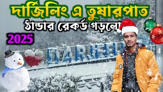 দার্জিলিং এ তুষারপাত | ঠান্ডায় রেকর্ড গড়লো দার্জিলিং | Darjeeling local sidescene | টাইগার হিল