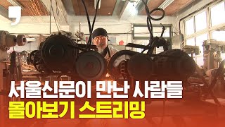 [LIVE] 서울신문이 만난 사람들 몰아보기 3부 I 기록 36.5℃, 아이언더스탠? I 연속 실시간 스트리밍